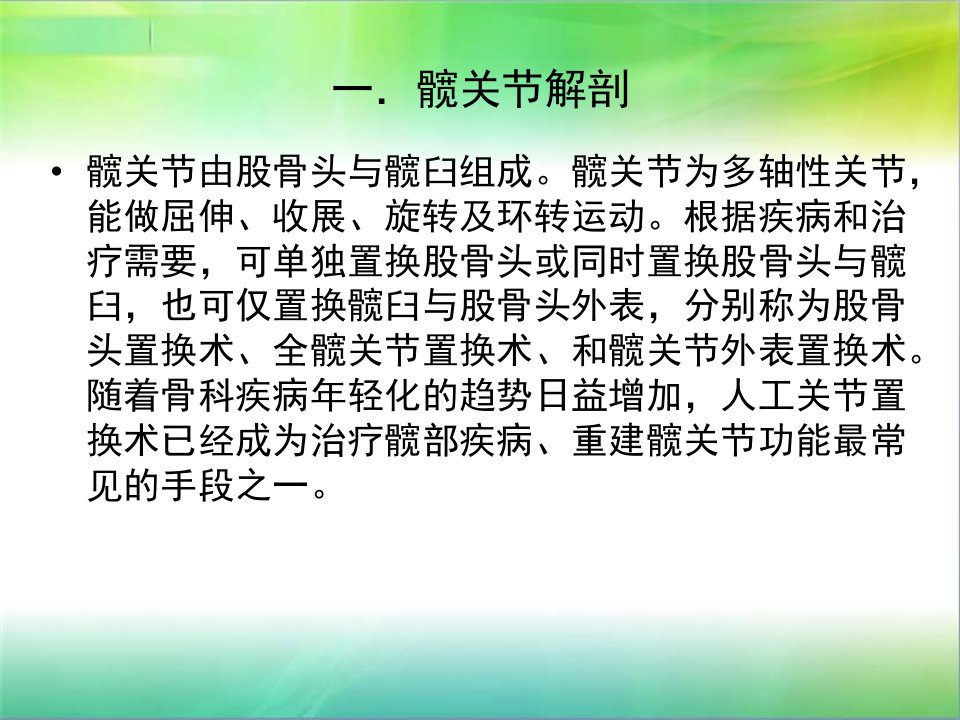 人工髋关节置换术后护理及康复锻炼