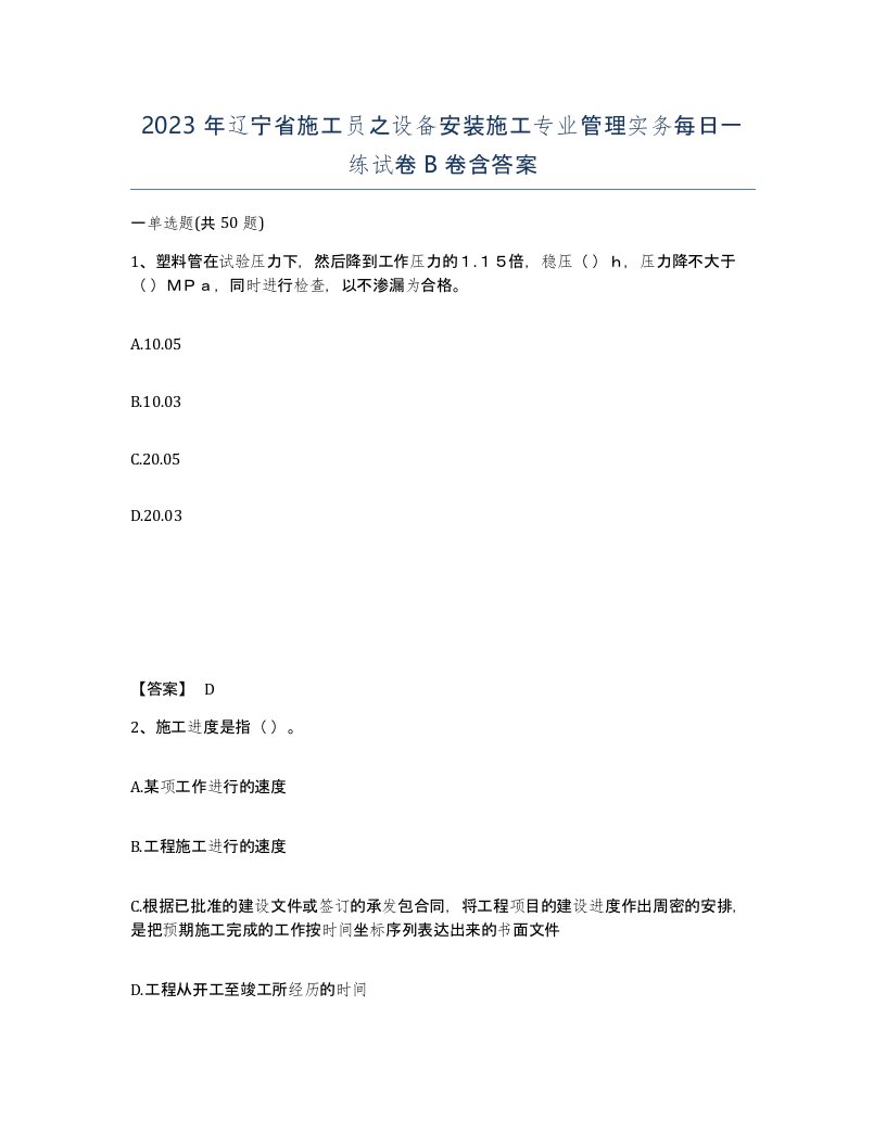 2023年辽宁省施工员之设备安装施工专业管理实务每日一练试卷B卷含答案