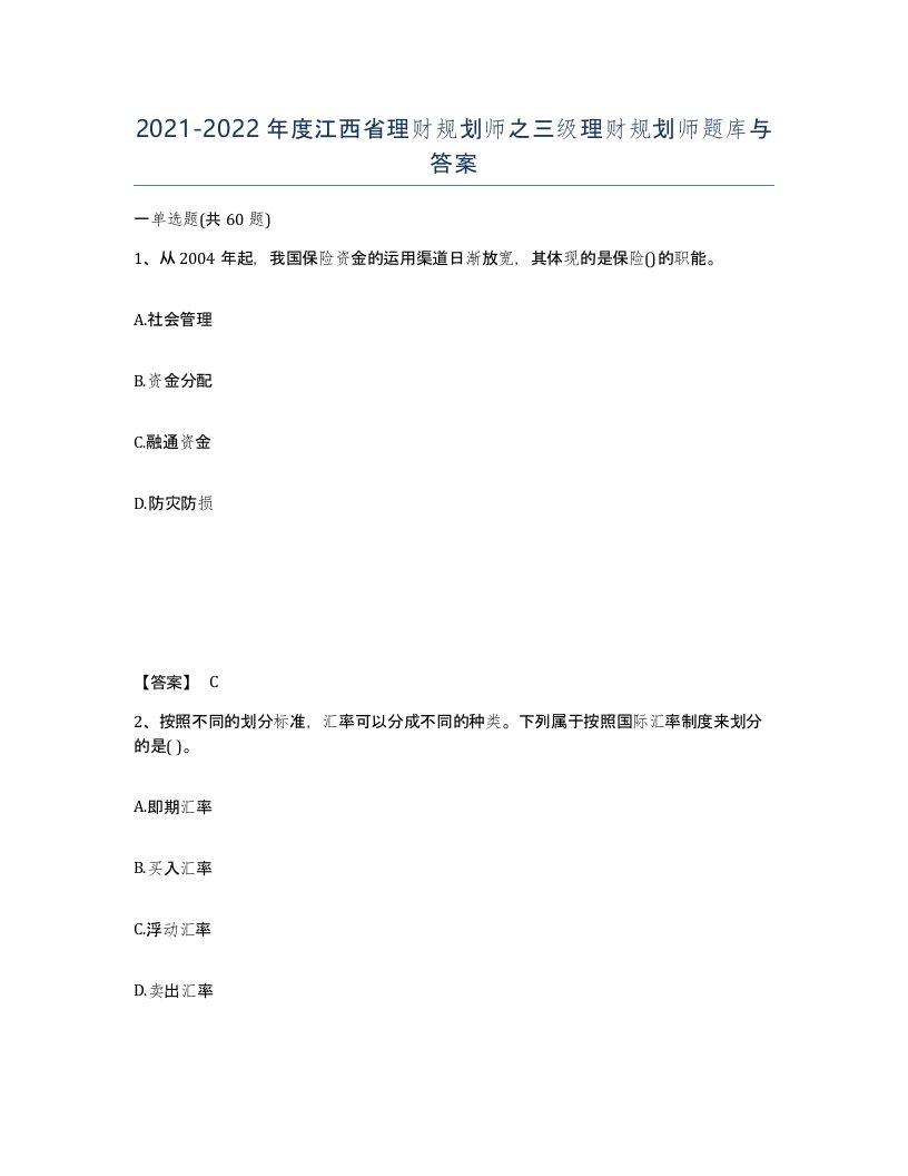 2021-2022年度江西省理财规划师之三级理财规划师题库与答案