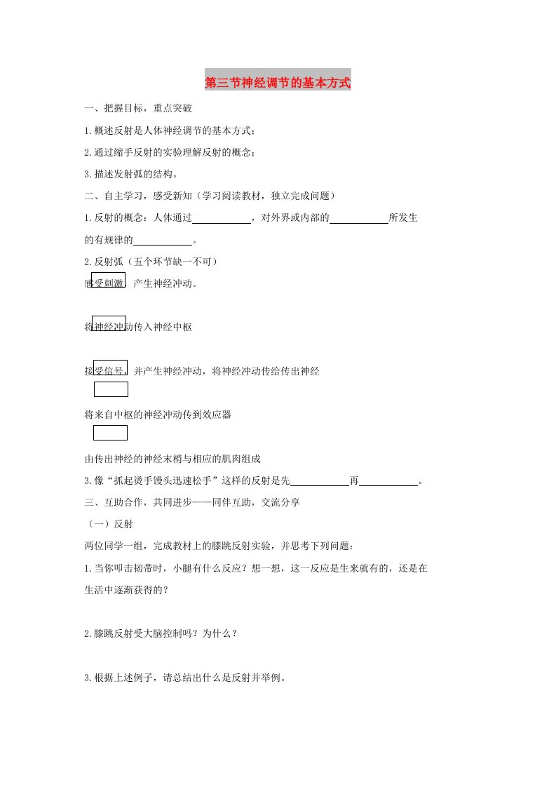 七年级生物下册4.6.3神经调节的基本方式导学案无答案