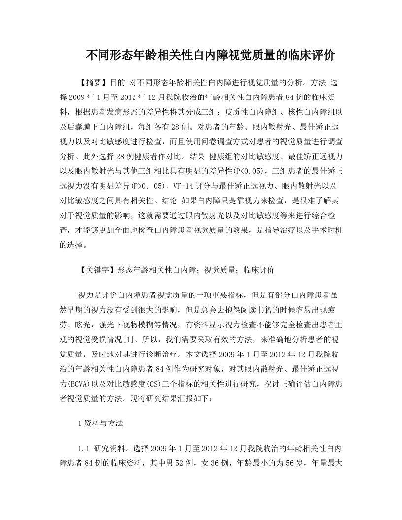 不同形态年龄相关性白内障视觉质量评估探讨