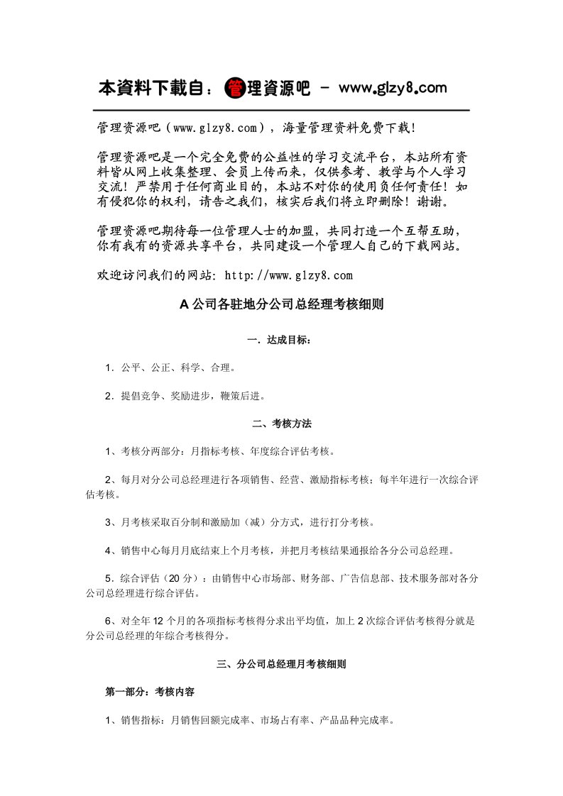 绩效考核-A公司各驻地分公司总经理考核细则