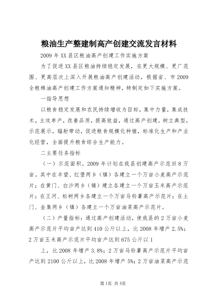 粮油生产整建制高产创建交流发言材料