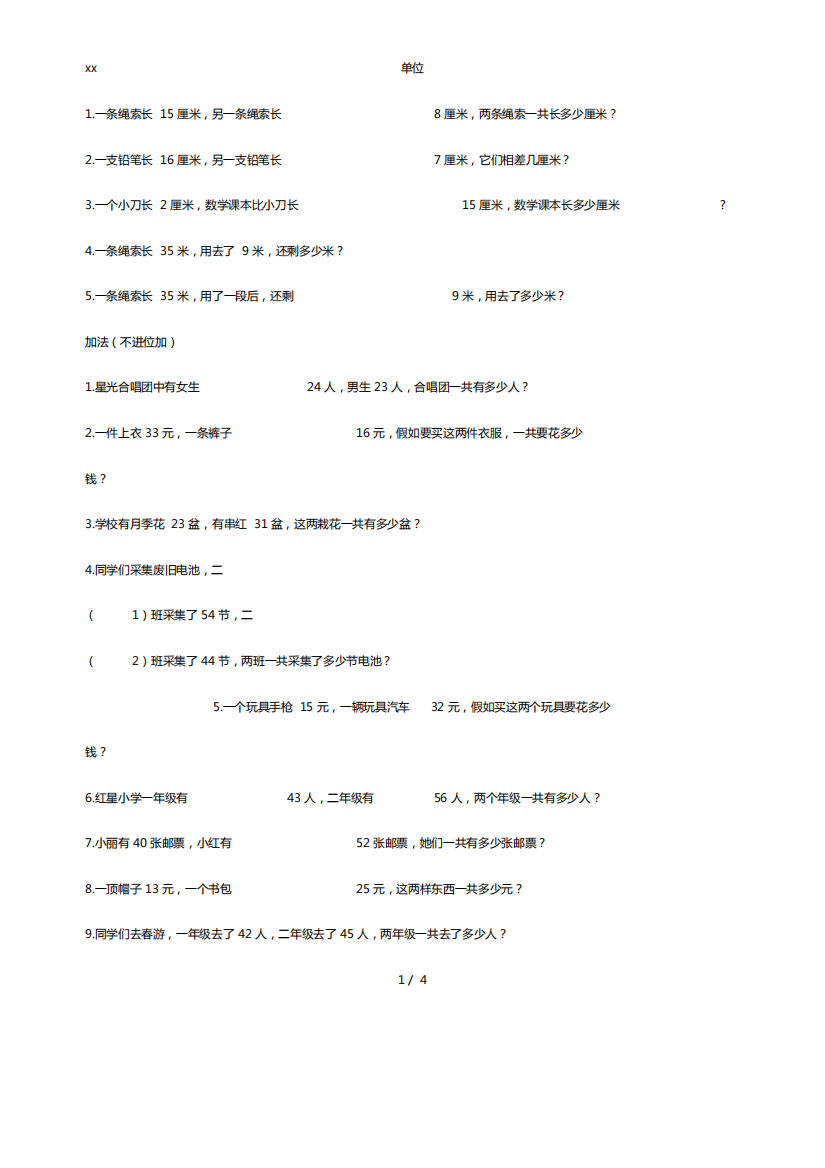 人教版二年级上100以内加减法应用题