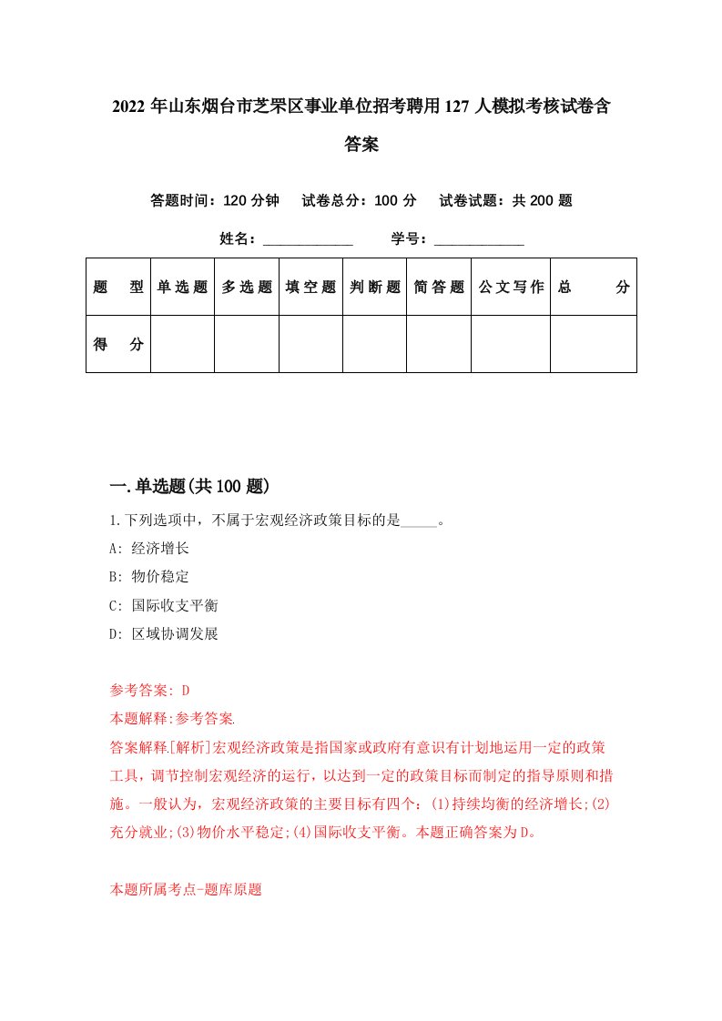 2022年山东烟台市芝罘区事业单位招考聘用127人模拟考核试卷含答案1