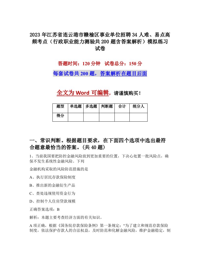 2023年江苏省连云港市赣榆区事业单位招聘34人难易点高频考点行政职业能力测验共200题含答案解析模拟练习试卷