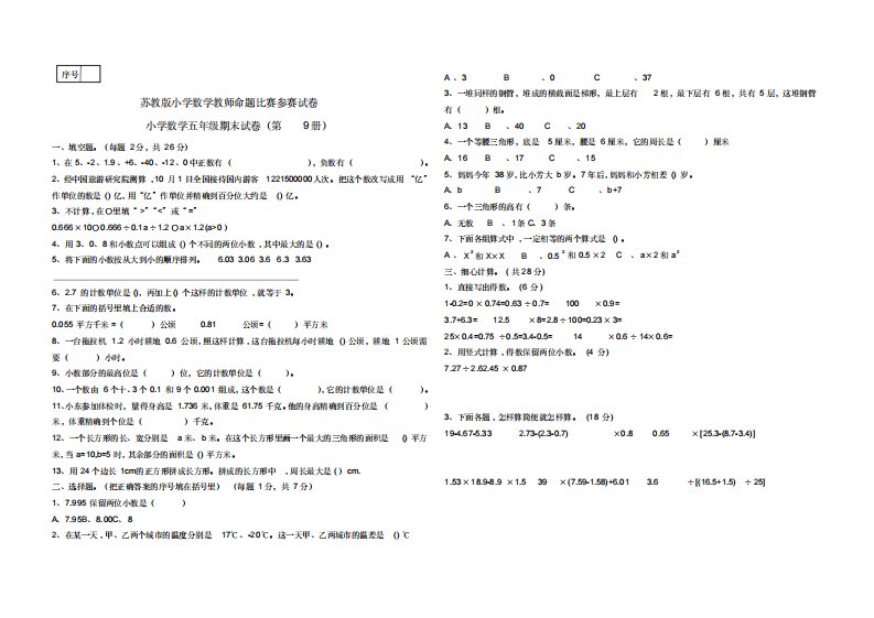 (精品)苏教版小学数学五年级上册期末试卷含答案(命题大赛)