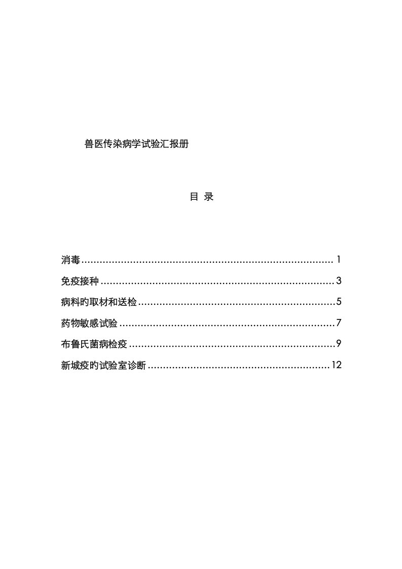 2023年兽医传染病学实验报告册