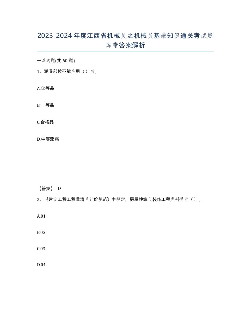 2023-2024年度江西省机械员之机械员基础知识通关考试题库带答案解析