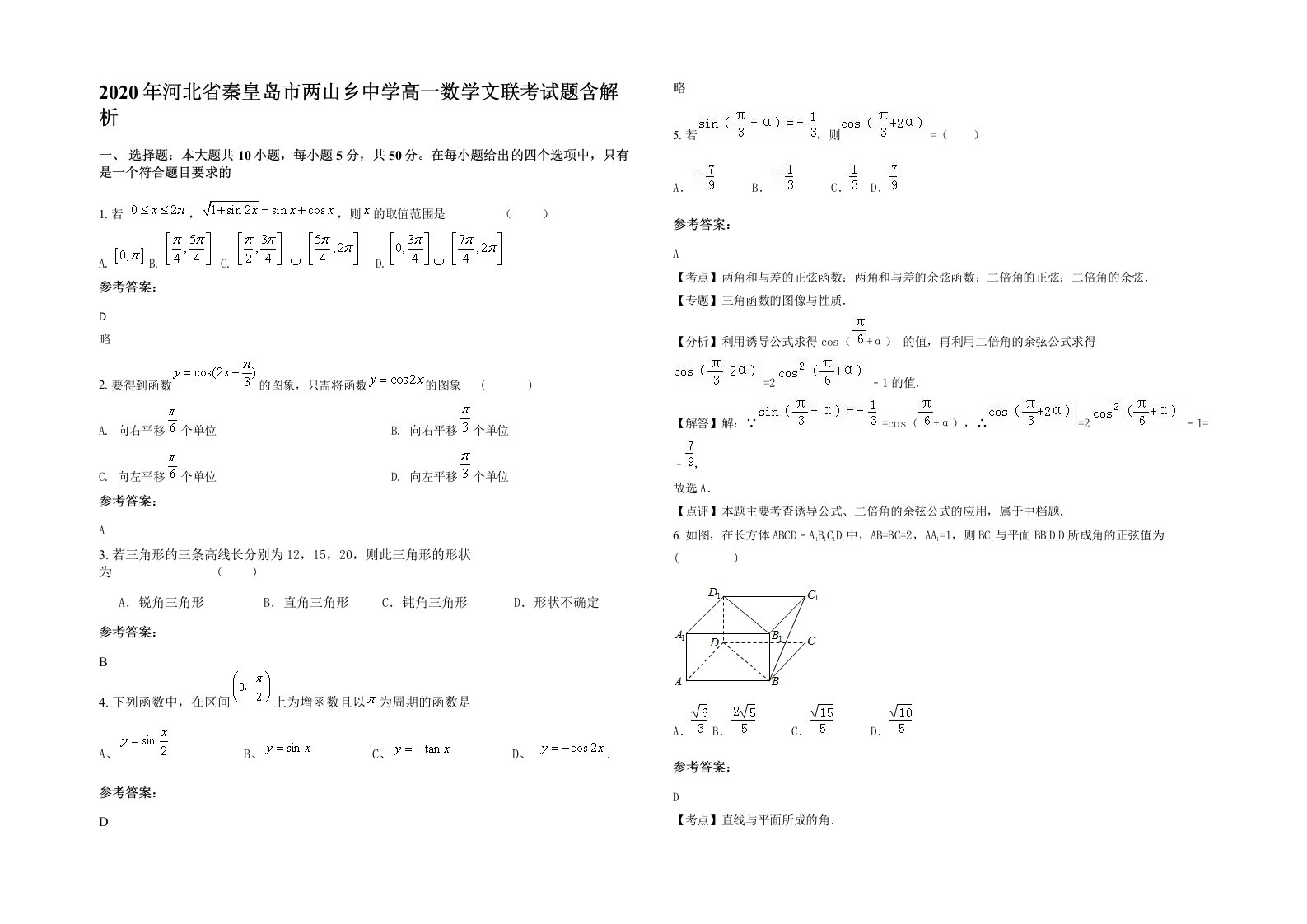 2020年河北省秦皇岛市两山乡中学高一数学文联考试题含解析