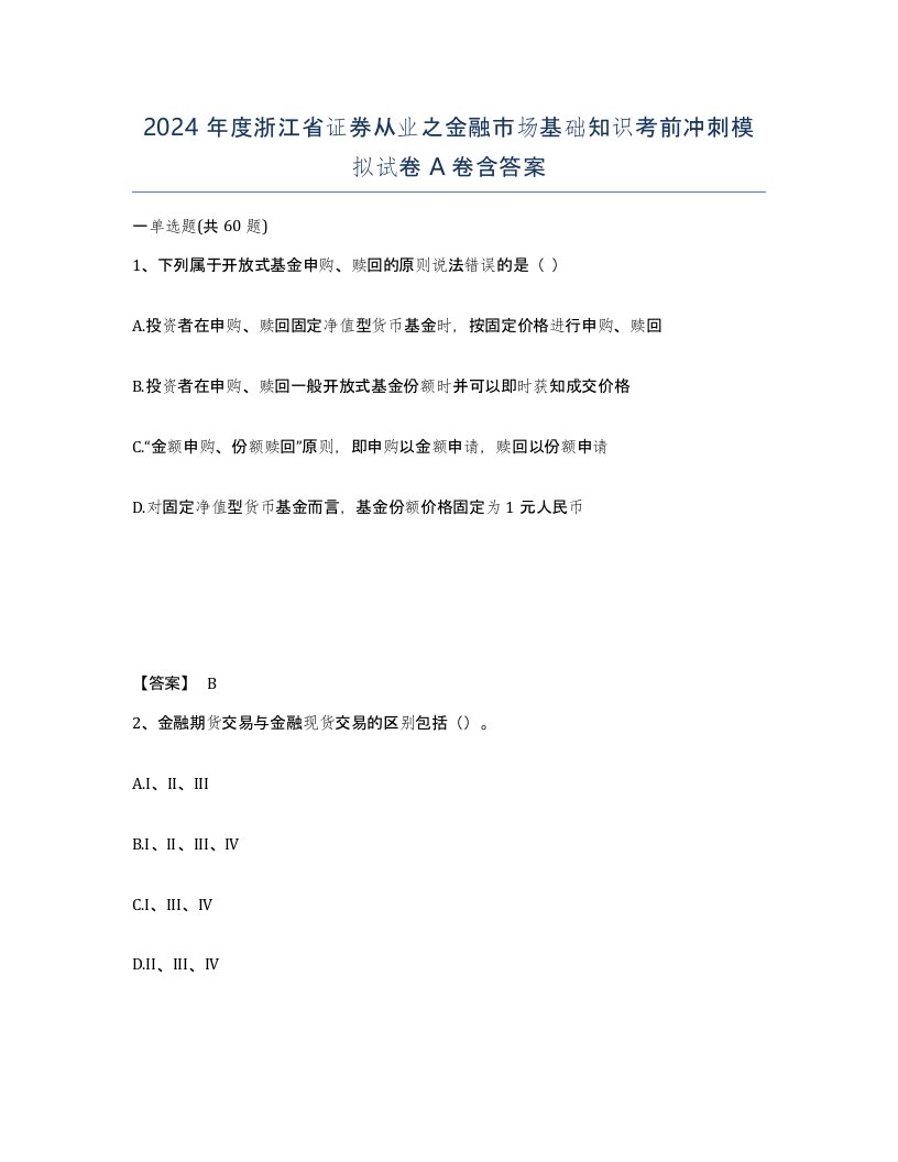 2024年度浙江省证券从业之金融市场基础知识考前冲刺模拟试卷A卷含答案