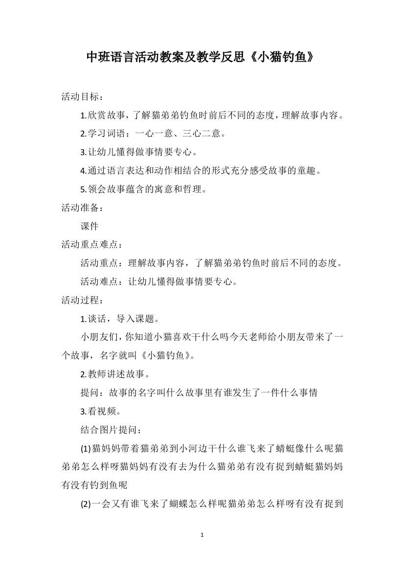 中班语言活动教案及教学反思《小猫钓鱼》