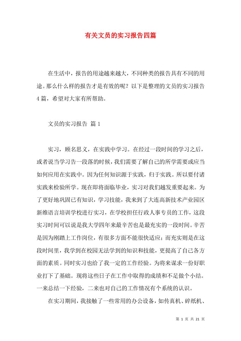 有关文员的实习报告四篇