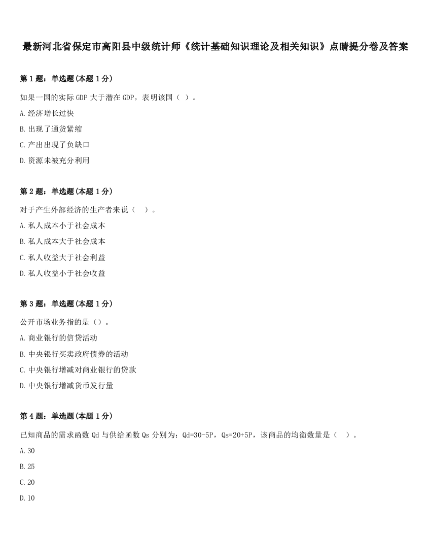 最新河北省保定市高阳县中级统计师《统计基础知识理论及相关知识》点睛提分卷及答案