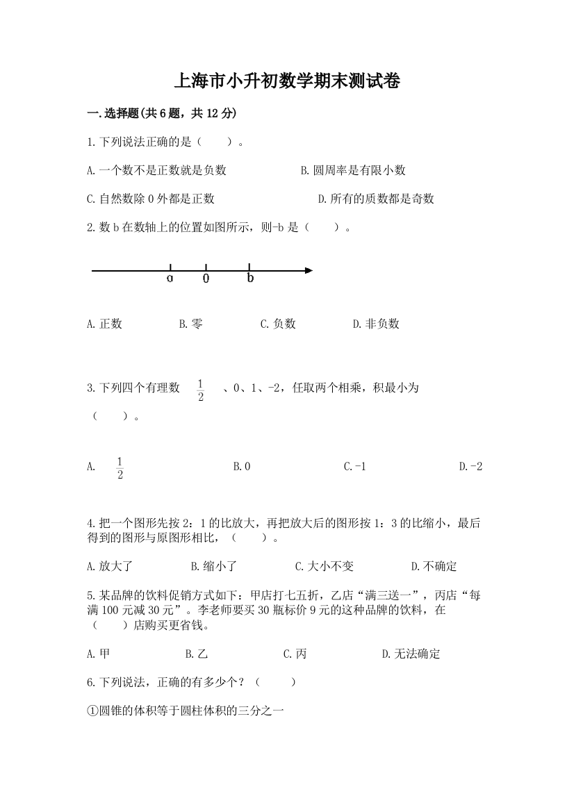 上海市小升初数学期末测试卷（名校卷）