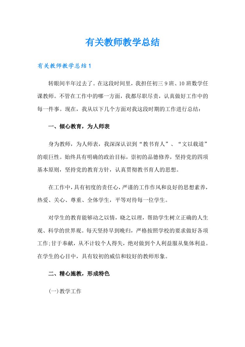 有关教师教学总结