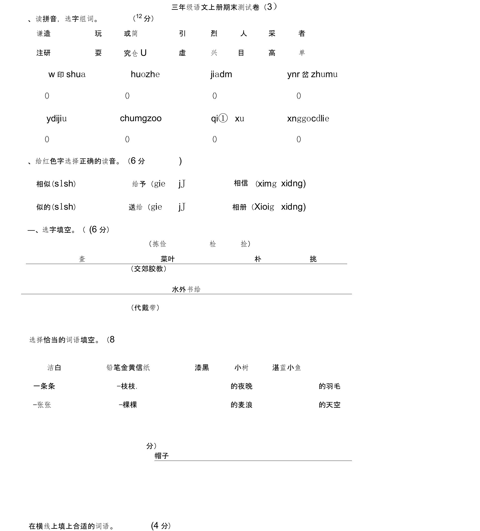 (完整)小学三年级语文上册期末测试卷