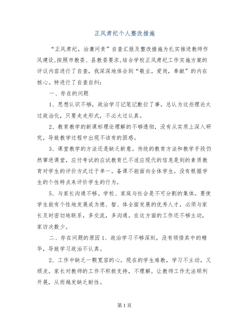 正风肃纪个人整改措施