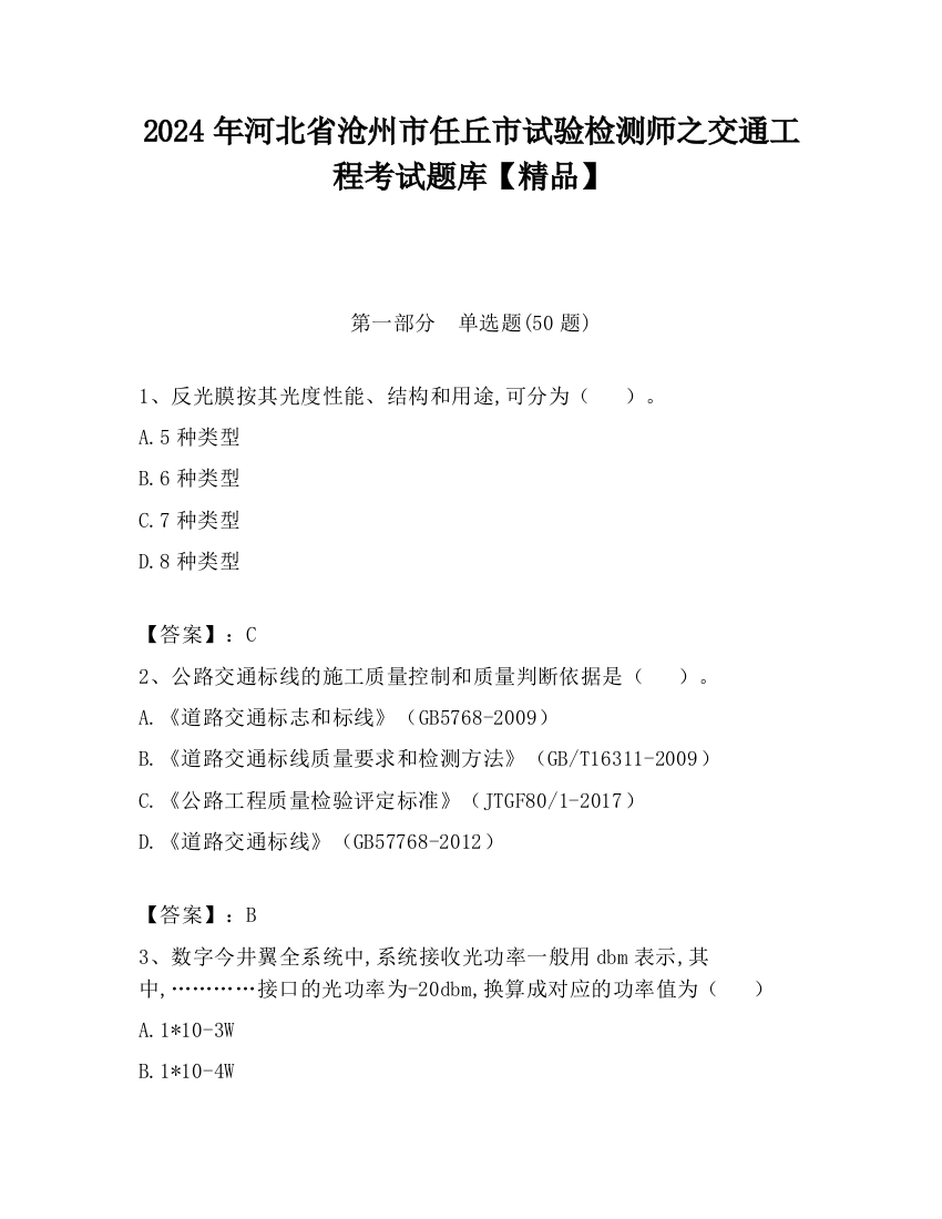 2024年河北省沧州市任丘市试验检测师之交通工程考试题库【精品】