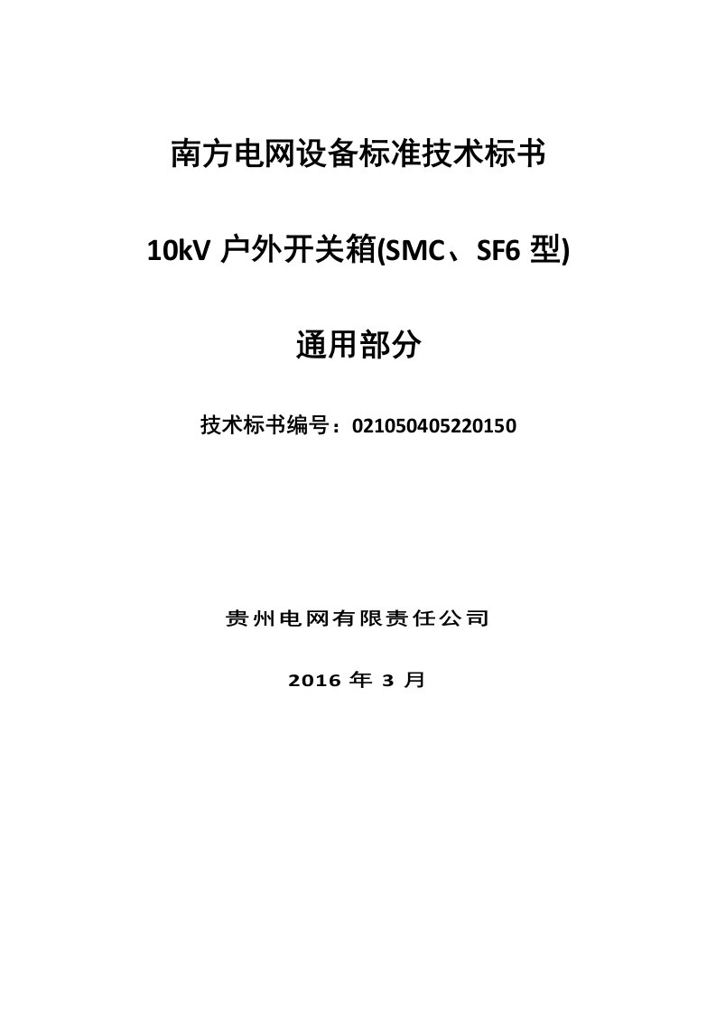 南方电网设备标准技术标书