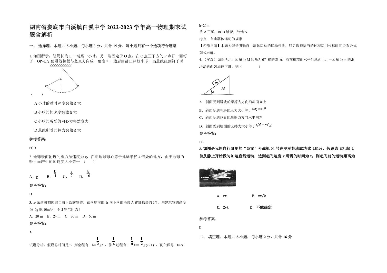 湖南省娄底市白溪镇白溪中学2022-2023学年高一物理期末试题含解析