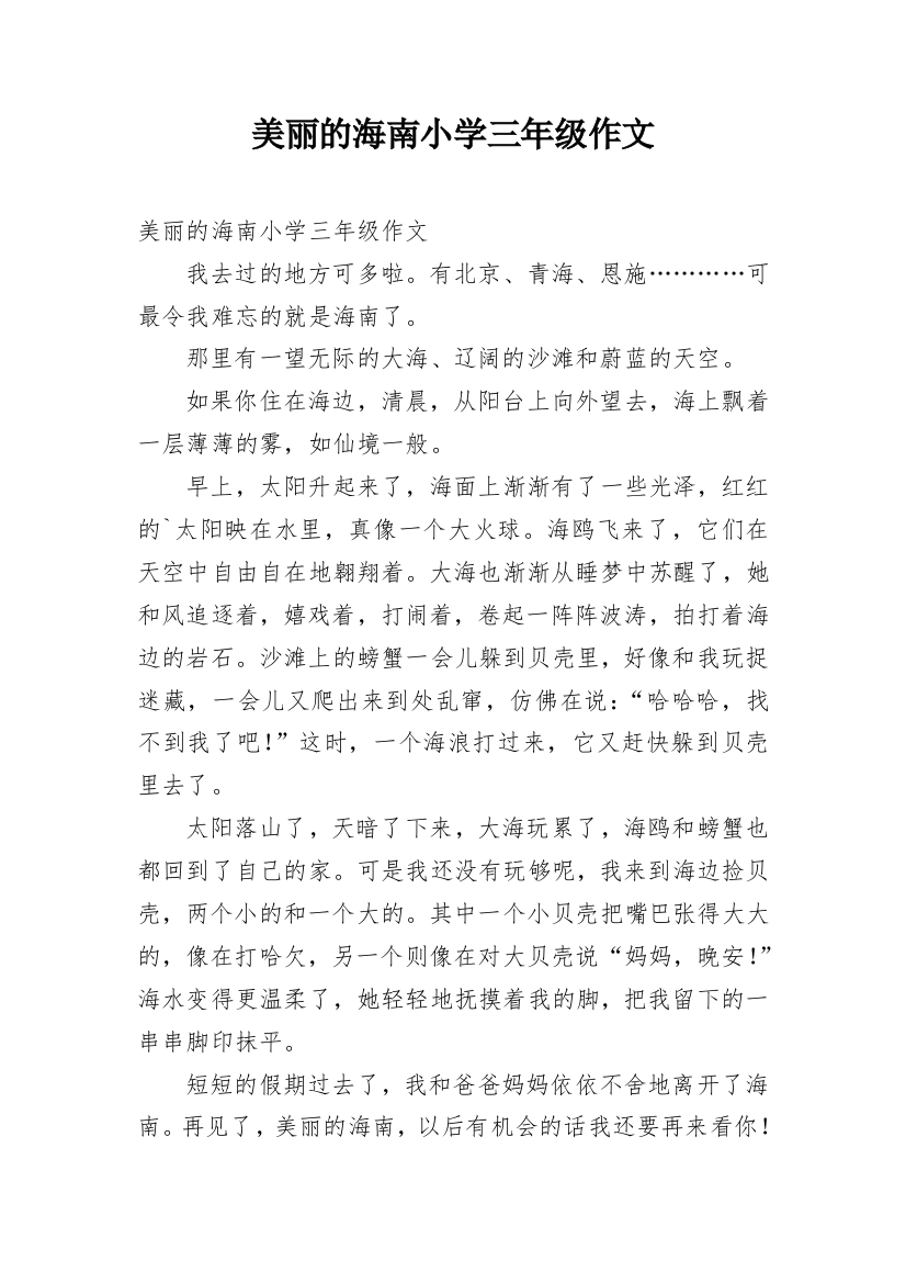 美丽的海南小学三年级作文