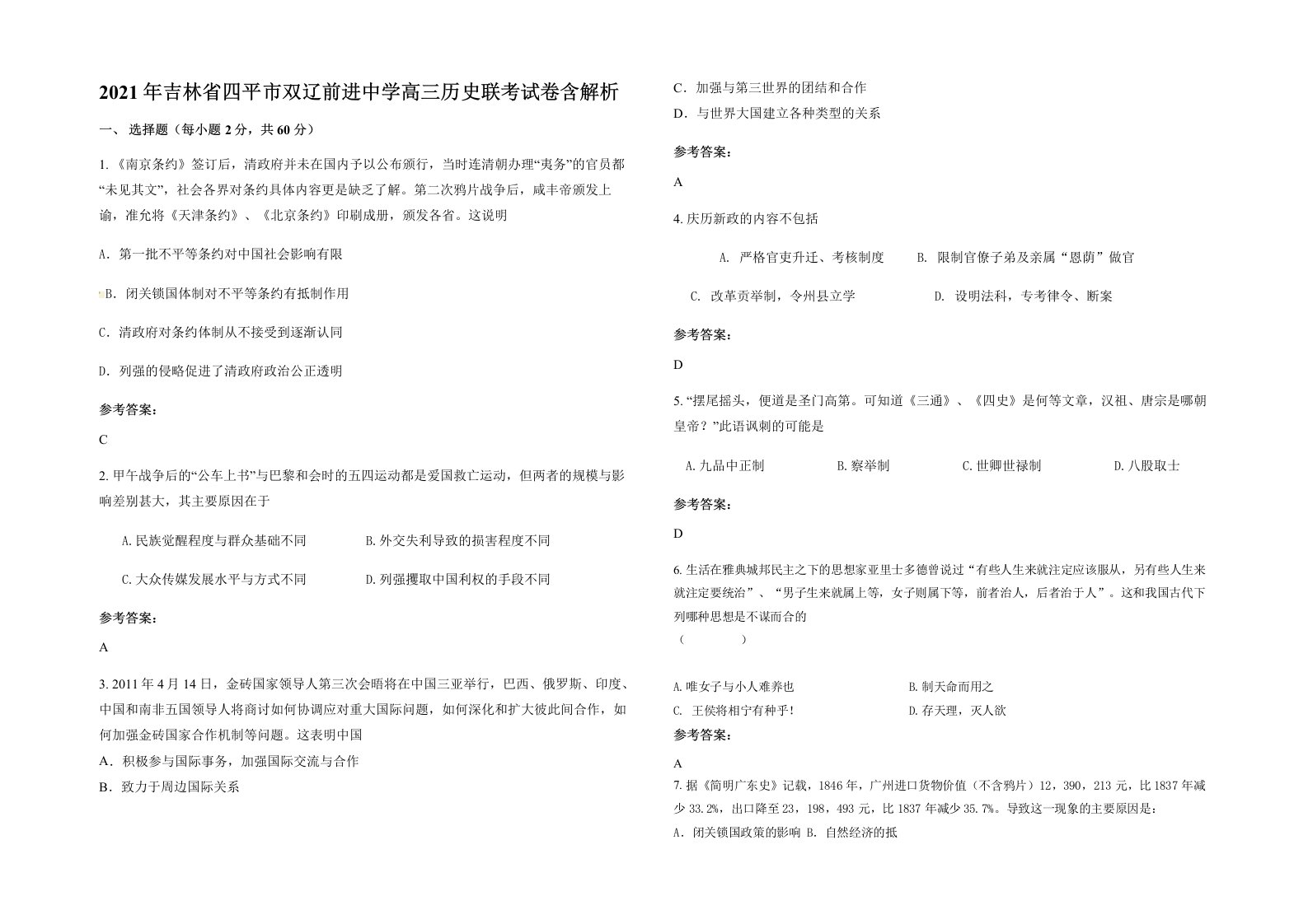 2021年吉林省四平市双辽前进中学高三历史联考试卷含解析