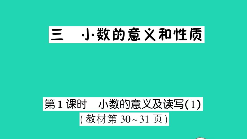 五年级数学上册三小数的意义和性质第1课时小数的意义及读写1作业课件苏教版