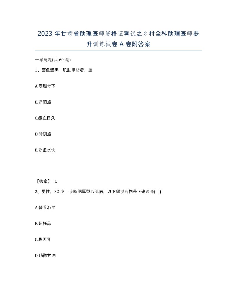 2023年甘肃省助理医师资格证考试之乡村全科助理医师提升训练试卷A卷附答案