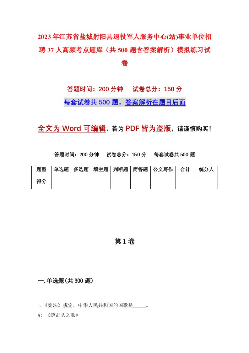 2023年江苏省盐城射阳县退役军人服务中心站事业单位招聘37人高频考点题库共500题含答案解析模拟练习试卷