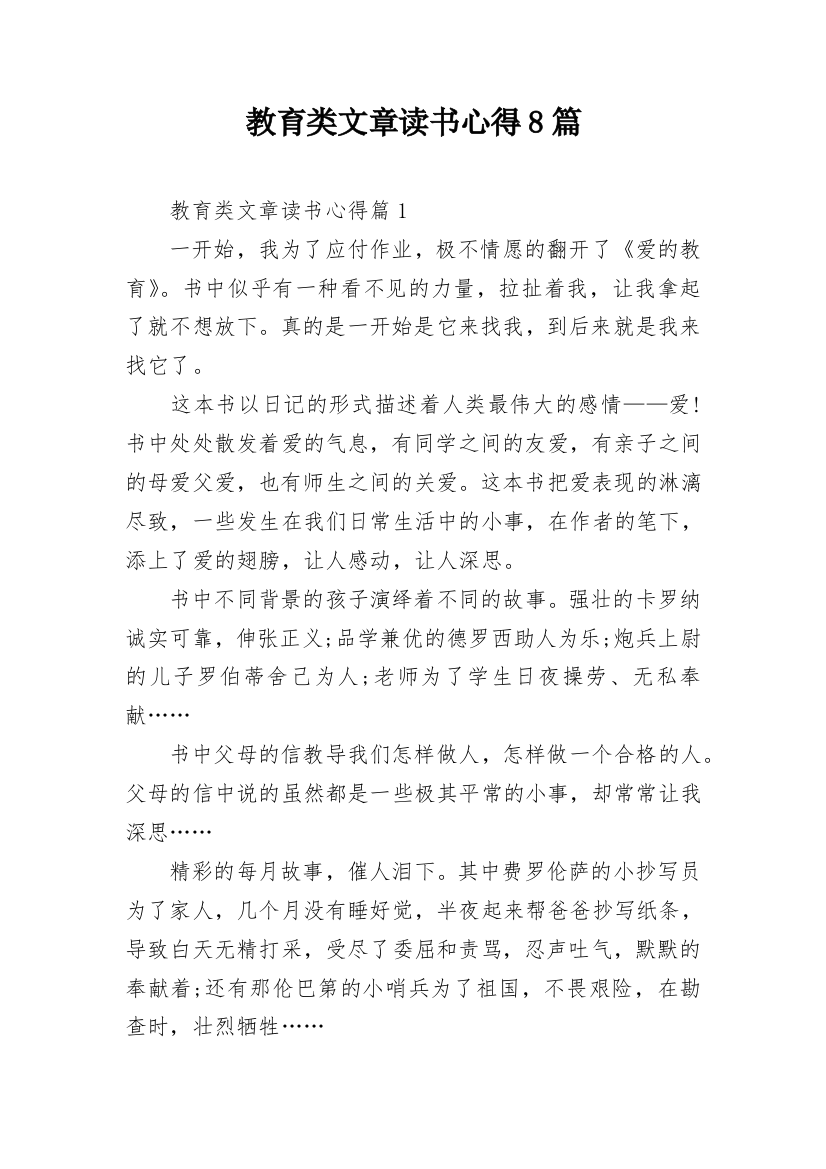 教育类文章读书心得8篇