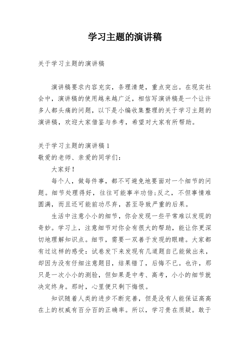 学习主题的演讲稿