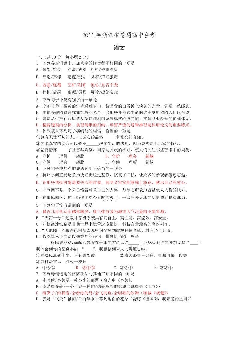 2011年浙江省普通高中会考试卷和答案(语文)