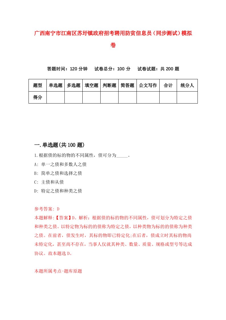 广西南宁市江南区苏圩镇政府招考聘用防贫信息员同步测试模拟卷0