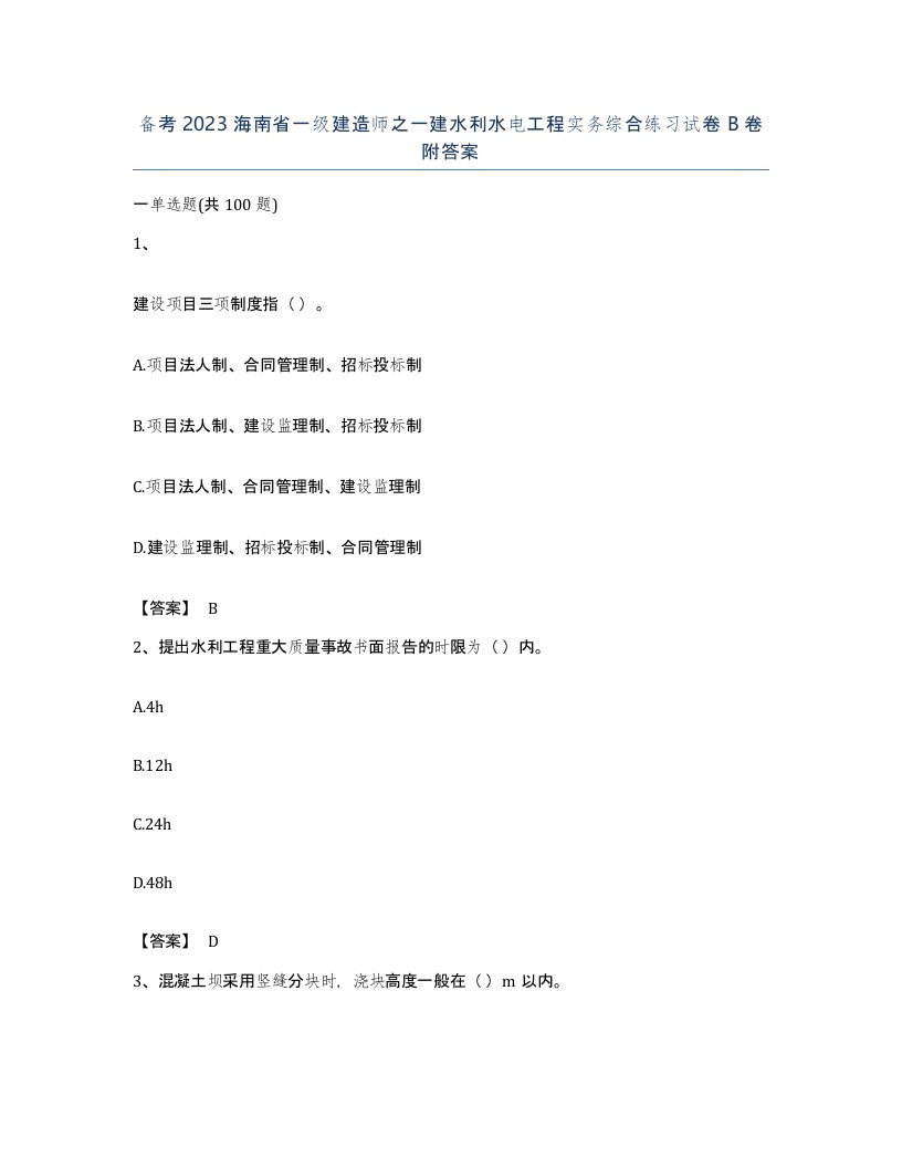 备考2023海南省一级建造师之一建水利水电工程实务综合练习试卷B卷附答案