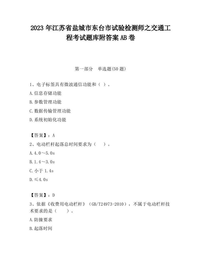 2023年江苏省盐城市东台市试验检测师之交通工程考试题库附答案AB卷