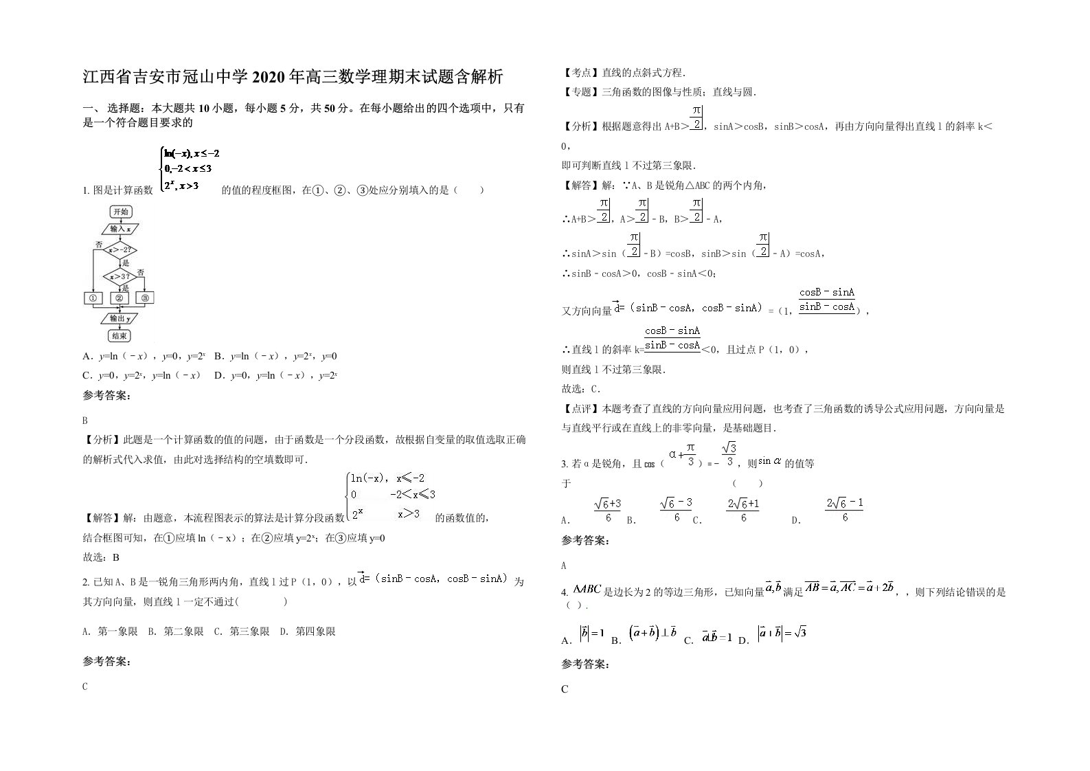 江西省吉安市冠山中学2020年高三数学理期末试题含解析