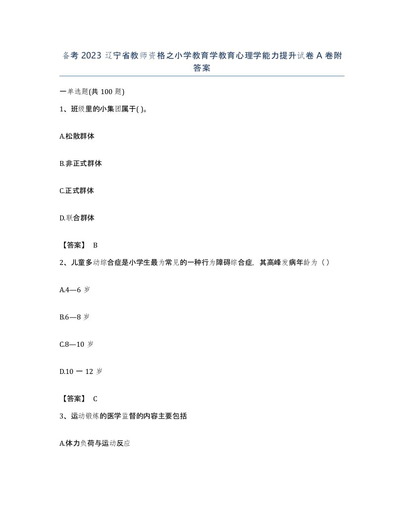 备考2023辽宁省教师资格之小学教育学教育心理学能力提升试卷A卷附答案