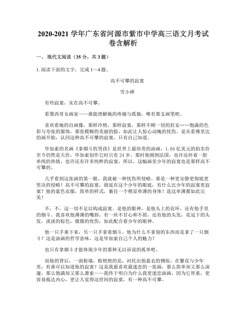 2020-2021学年广东省河源市紫市中学高三语文月考试卷含解析