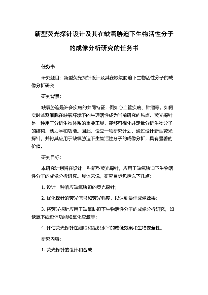 新型荧光探针设计及其在缺氧胁迫下生物活性分子的成像分析研究的任务书