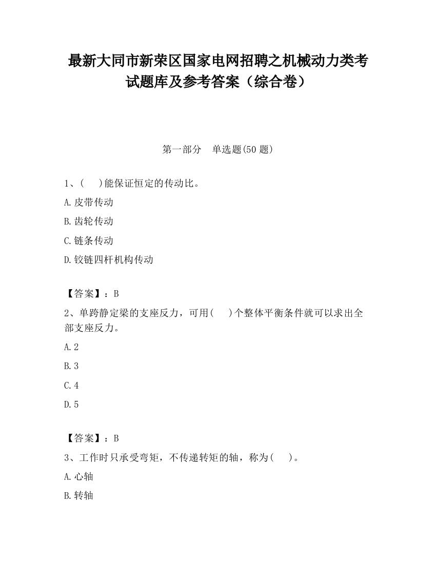 最新大同市新荣区国家电网招聘之机械动力类考试题库及参考答案（综合卷）