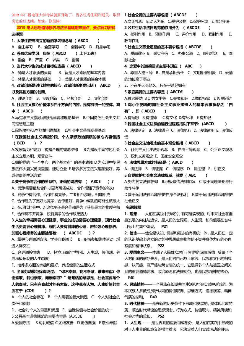 2019电大思想道德修养与法律基础期末重点、要点复习资料