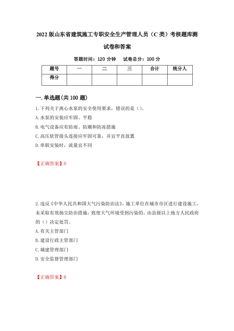 2022版山东省建筑施工专职安全生产管理人员C类考核题库测试卷和答案第25期