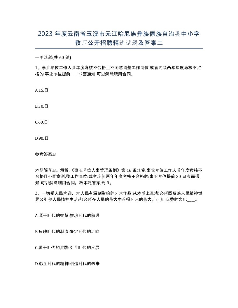 2023年度云南省玉溪市元江哈尼族彝族傣族自治县中小学教师公开招聘试题及答案二