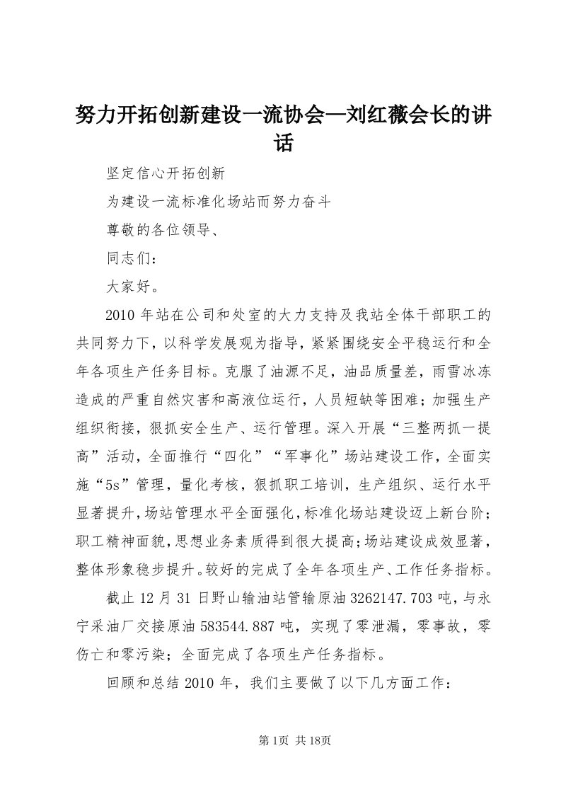 5努力开拓创新建设一流协会—刘红薇会长的致辞