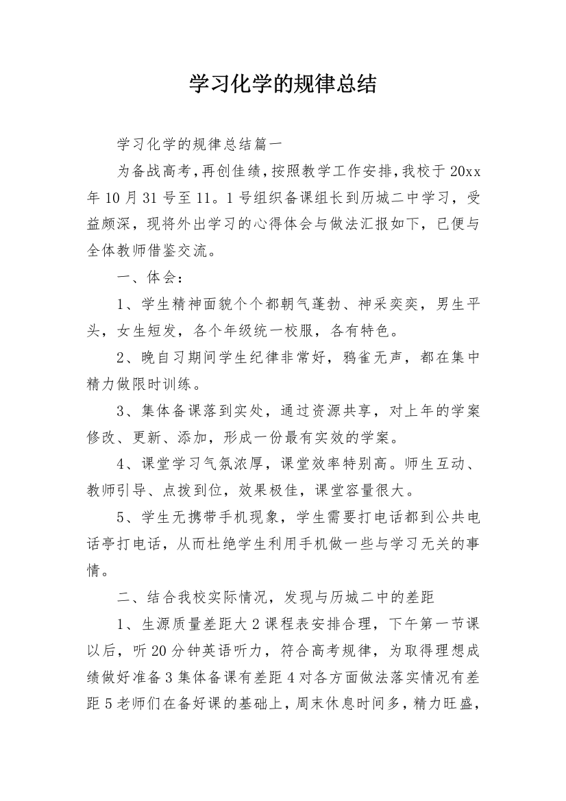 学习化学的规律总结_1