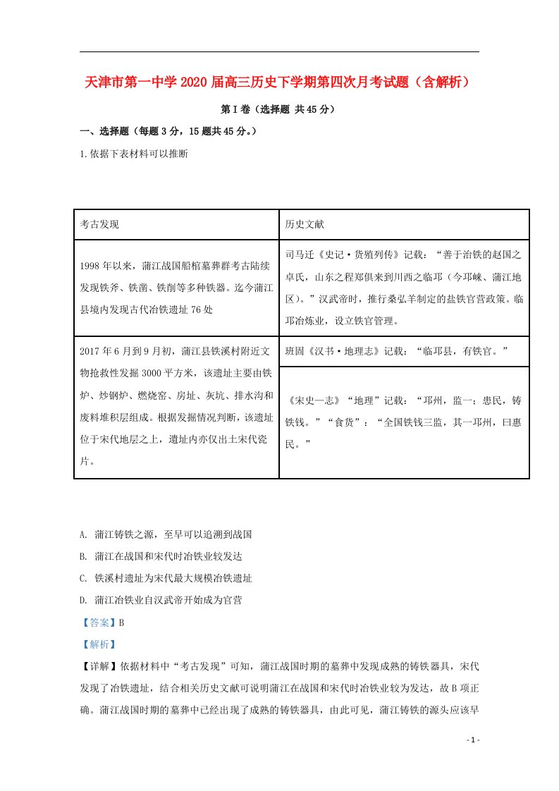 天津市第一中学2020届高三历史下学期第四次月考试题含解析