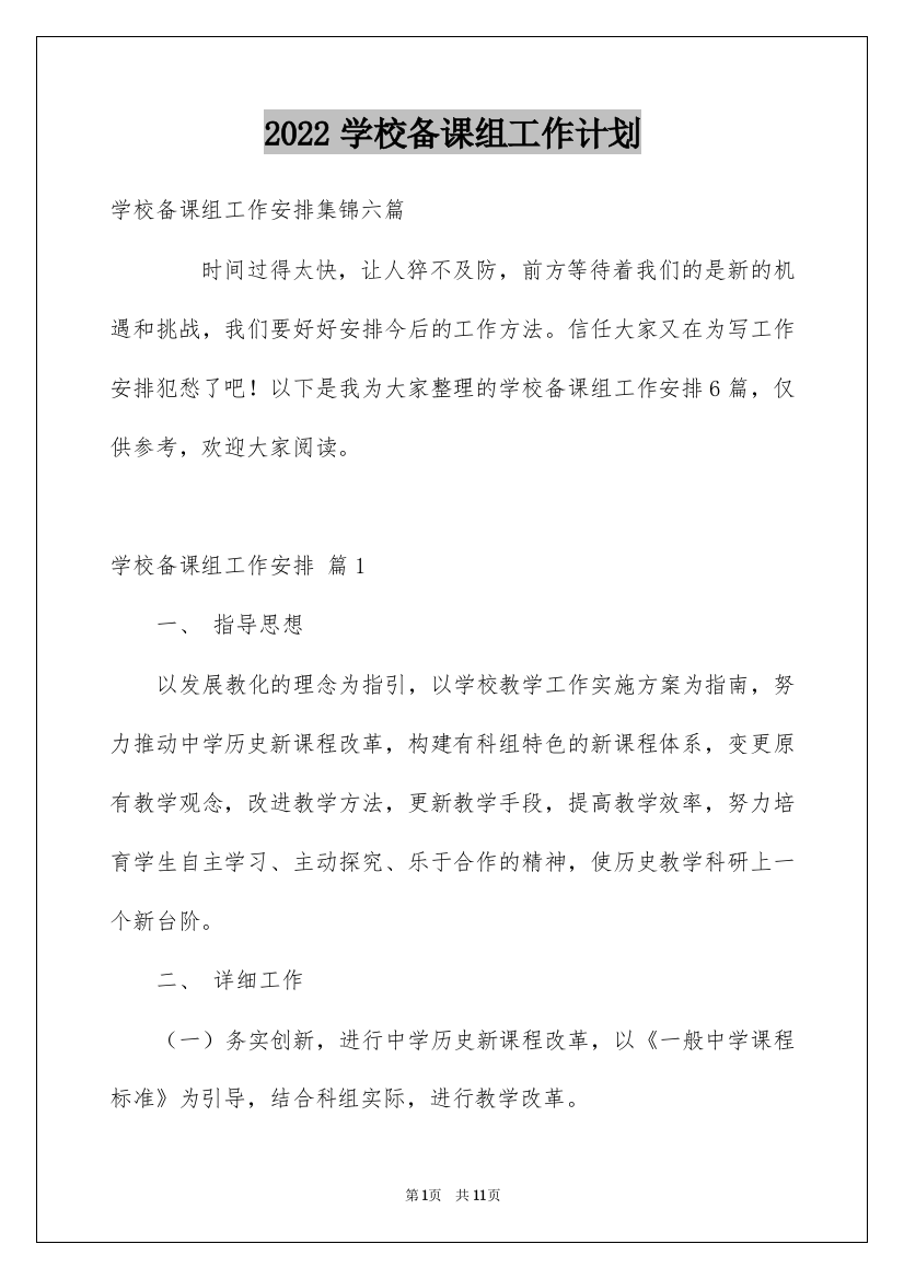 2022学校备课组工作计划_5