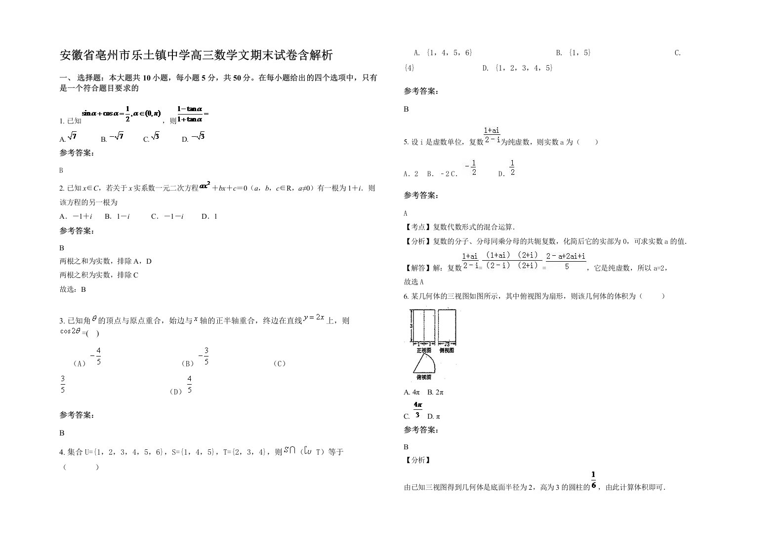 安徽省亳州市乐土镇中学高三数学文期末试卷含解析