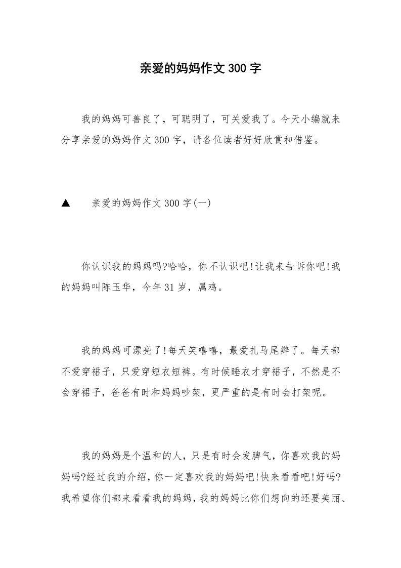 亲爱的妈妈作文300字